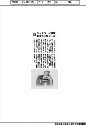 日本ラベル/キャンペーン誘導販促用2層シール