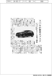 スバルが新車サブスク、キント活用で開始 「レヴォーグ」など8車種