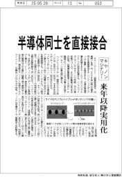 キヤノンマシナリー、半導体同士を直接接合 来年以降実用化
