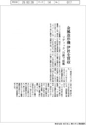 ソディック、金属造形機 伊社を買収 日欧で拡販
