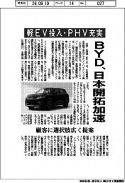 軽EV投入・PHV充実 BYD、日本開拓加速