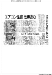 ニュース拡大鏡/空調各社、エアコン生産改善進む 自動化・新技術