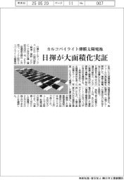 日揮が大面積化実証 カルコパイライト薄膜太陽電池