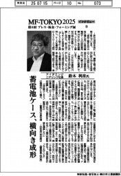 MF―TOKYO2025/インタビュー(15)アイダエンジニアリング社長・鈴木利彦氏