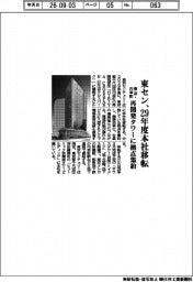 東セン、本社を東京・内幸町に移転 29年度、拠点集約