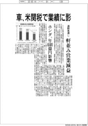 車、米関税で業績に影 通期見通し、軒並み営業減益