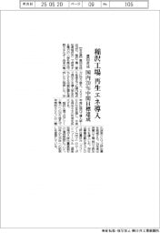 豊田合成、稲沢工場で再生エネ導入 国内20%中間目標達成