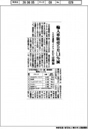 5月の輸入車販売、1.8%減 5ヶ月連マイナス EVは増加
