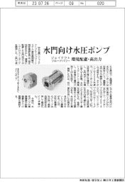 ジェイテクトフルードパワーシステム 水門向け水圧ポンプ、環境配慮・高出力