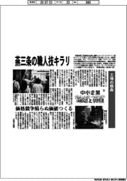 中小企業 地域と共生(20)工場の祭典 燕三条の職人技キラリ