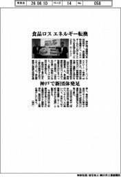 KOBE Hikey Energy、食品ロス エネルギー転換 神戸で新団体発足