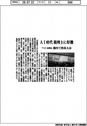 AI時代、税理士に好機 TKC全国会が都内で役員大会