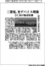 三菱電、光デバイス増強 DC向け販売好調