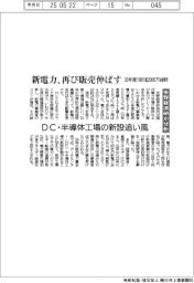 矢野経済研究所 新電力、再び販売伸ばす 30年度1981億2000万キロワット時