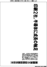 深層断面/印刷2社、半導体に成長の軸足