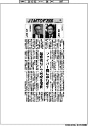 JIMTOFインタビュー(23)アマダ、芝浦機械