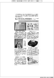 モノづくりフェア2024/紙上プレビュー(1)