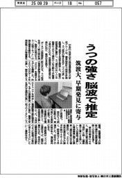 筑波大、うつの強さを脳波で推定 早期発見に寄与
