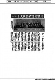 2025年「十大新製品賞」贈賞式 アマダなど表彰