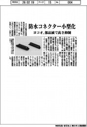 ヨコオ、防水コネクターを小型化 部品減で高さ抑制