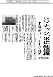 レゾナック、米に半導体パッケージ研究新組織 新拠点を活用