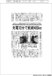 東光高岳・イーモビリティパワー、チャデモ規格で世界初 充電10分で航続400km