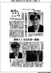経営のこころ(38)さくらインターネット社長・田中邦裕 中長期視点で物事を捉える