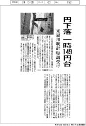 円下落 一時149円台、米雇用統計堅調受け