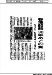 WSM、管理船舶30年めど450隻 船員養成など強化