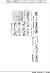 サクサ、無線LAN 不正通信遮断 接続機器シリーズ
