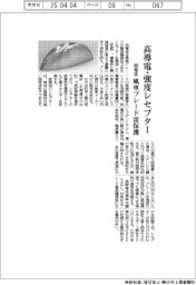 明電舎、風車ブレード雷保護 高導電・強度レセプター開発