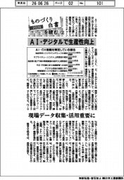 ものづくり白書を読む(2)/AI・デジタルで生産性向上 現場データ収集・活用重要に