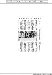 オーイーシー、カードゲームでSDGs学ぶ 企業向け研修初開催