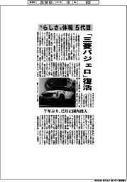 「三菱パジェロ」復活 “らしさ”体現5代目 7年ぶり、12月に国内投入