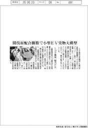 トヨタ車体、間伐材配合の樹脂で小型EV実物大模型 素材の魅力PR