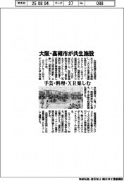 大阪・高槻市が共生施設 手芸・料理・XR楽しむ