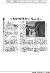 ロボットと働く/ナカシマプロペラ、大型砂型成型に導入探る