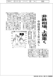 非鉄相場、上値重く 中国低迷も上昇の兆し
