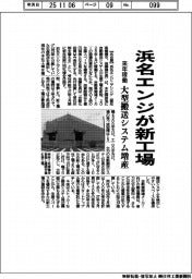 浜名エンジが新工場 来年稼働 大型搬送システム増産