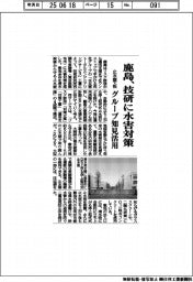 鹿島、技研で水害対策 止水壁・板、グループ知見活用