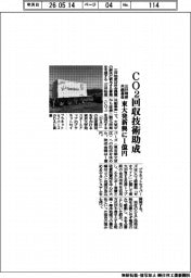 三井物産、CO2回収技術助成 共創基金で東大発新興に1億円