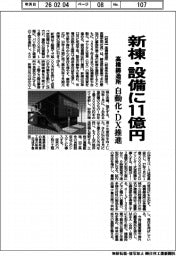 高橋鋳造所、新棟・設備に11億円 自動化・DX推進