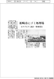 カナデビア、柏崎市にゴミ処理場 設計ー管理受注