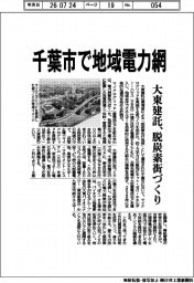 大東建託、千葉市で地域電力網 脱炭素街づくり