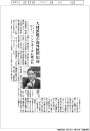 アイエスエフネット、シンガポールに新会社設立 人材派遣の海外展開加速