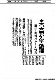 京大、大腸がんの予後指標 遺伝子発現パターン特定 個別化治療に応用