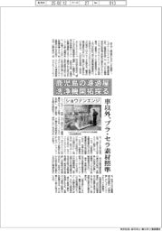 ショウナンエンジ、鹿児島の濾過屋洗浄機の開拓探る