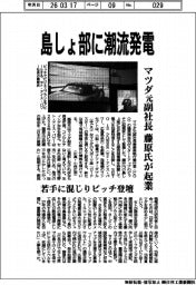 セト・アイス・パワー、島しょ部に潮流発電 マツダ元副社長の藤原氏が起業 若手に混じりピッチ登壇