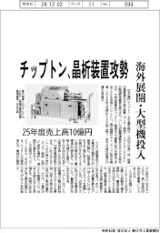 チップトン、晶析装置攻勢 海外展開・大型機投入