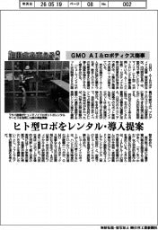 自動化を支える/GMO AI&ロボティクス商事 ヒト型ロボをレンタル・導入提案